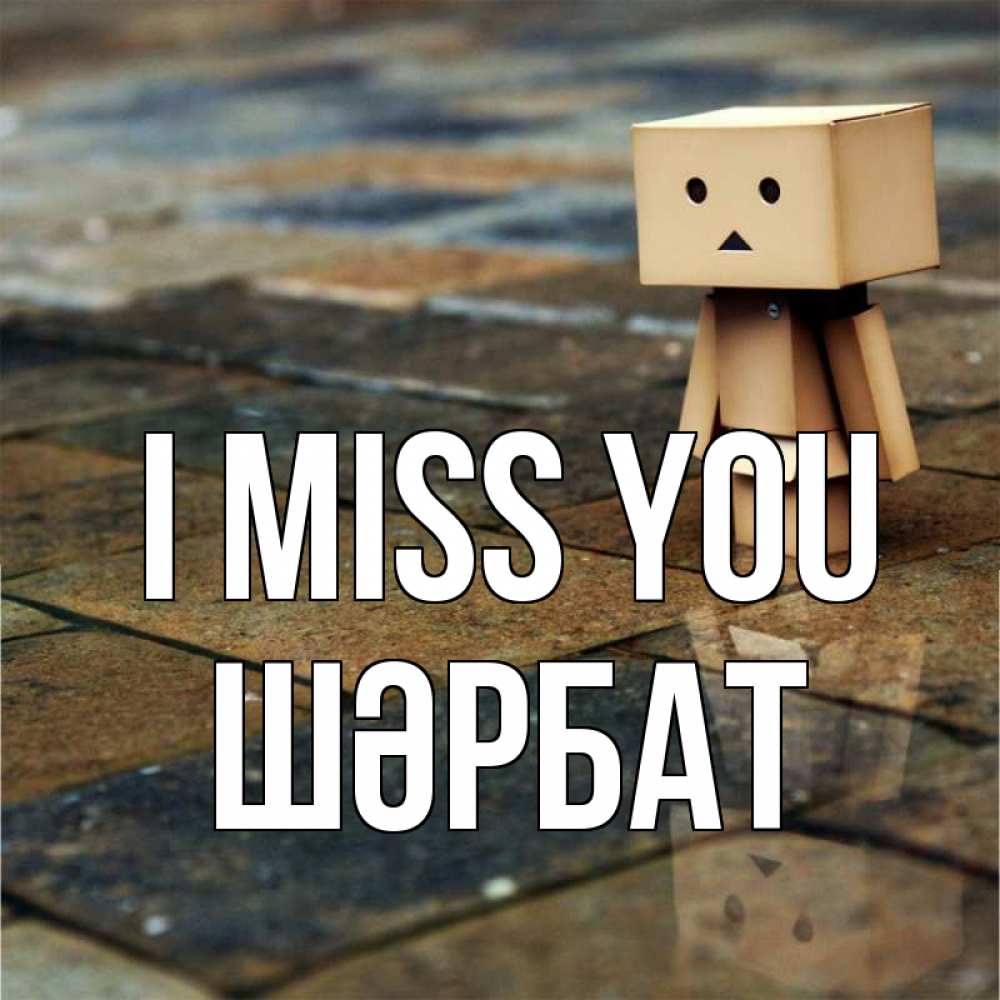 Greetings card с именем, ШӘРБАТ I miss you куколка из картона в стиле майнкрафт Greetings with text for free download 