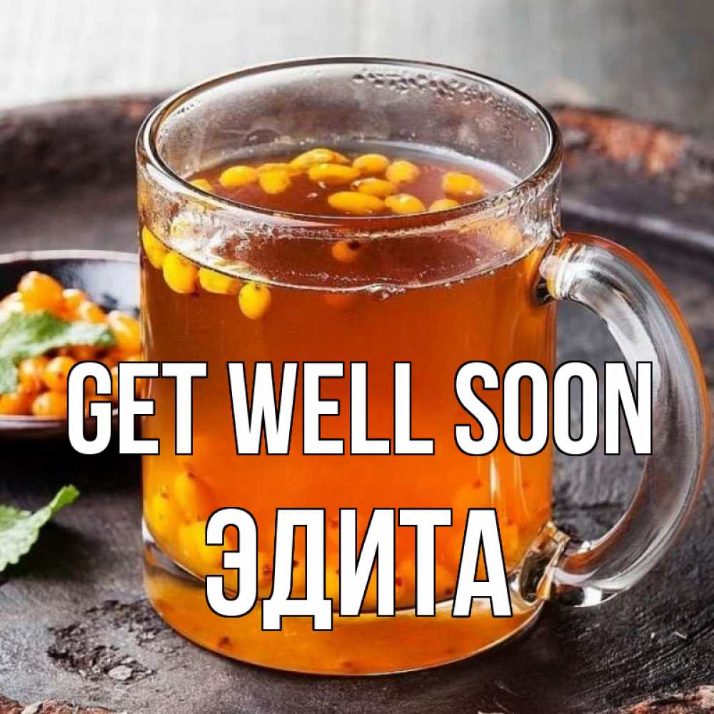 Greetings card с именем, Эдита Get well soon лекарство от простуды Greetings with text for free download 