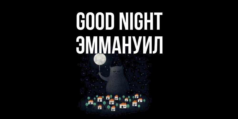 Greetings card с именем, Эммануил Good night кот,луна, ночь, звезды Greetings with text for free download 