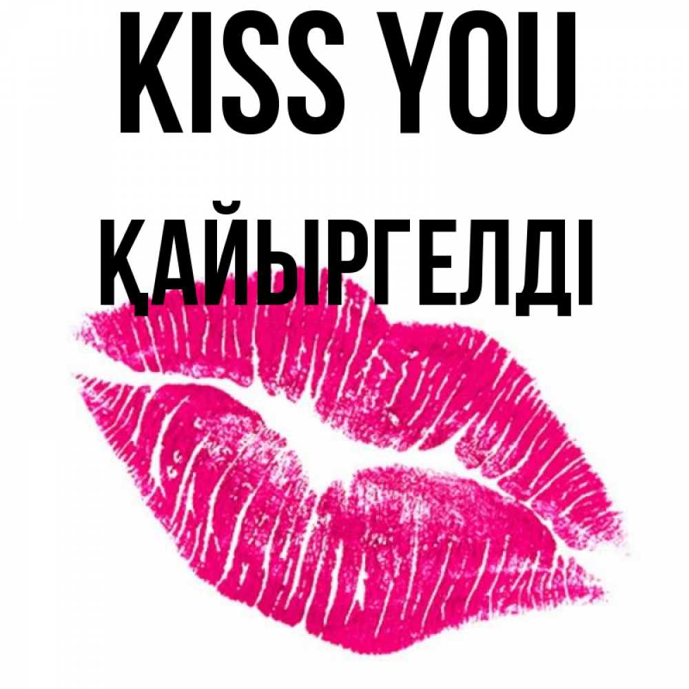 Greetings card с именем, Қайыргелді Kiss you след от помады Greetings with text for free download 