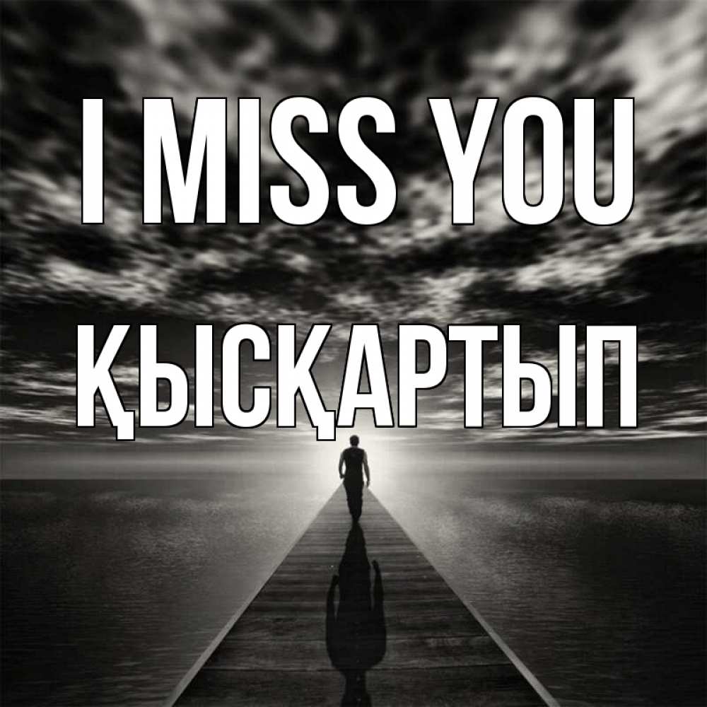 Greetings card с именем, Қысқартып I miss you к тебе Greetings with text for free download 