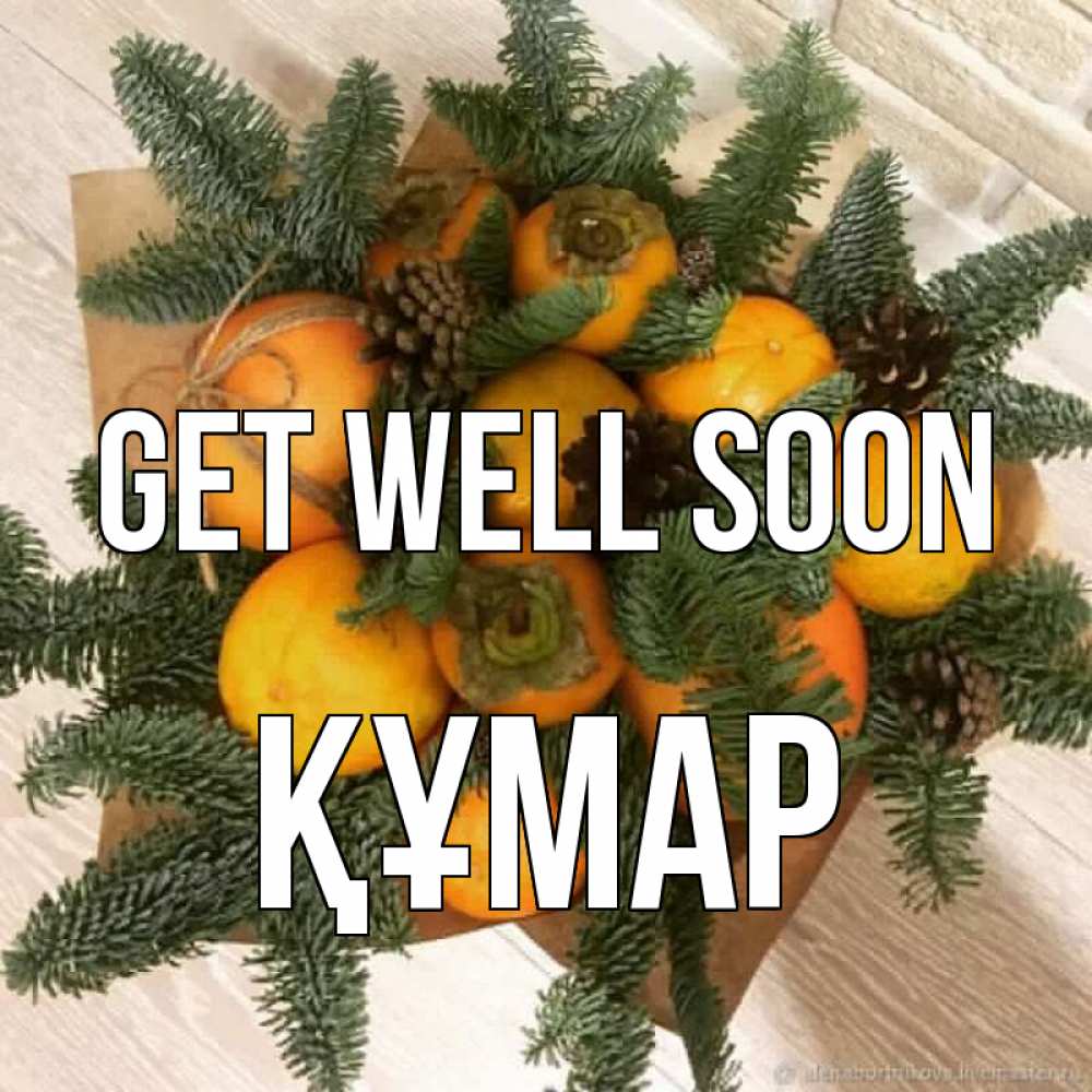 Greetings card с именем, ҚҰМАР Get well soon апельсины и хурьма Greetings with text for free download 