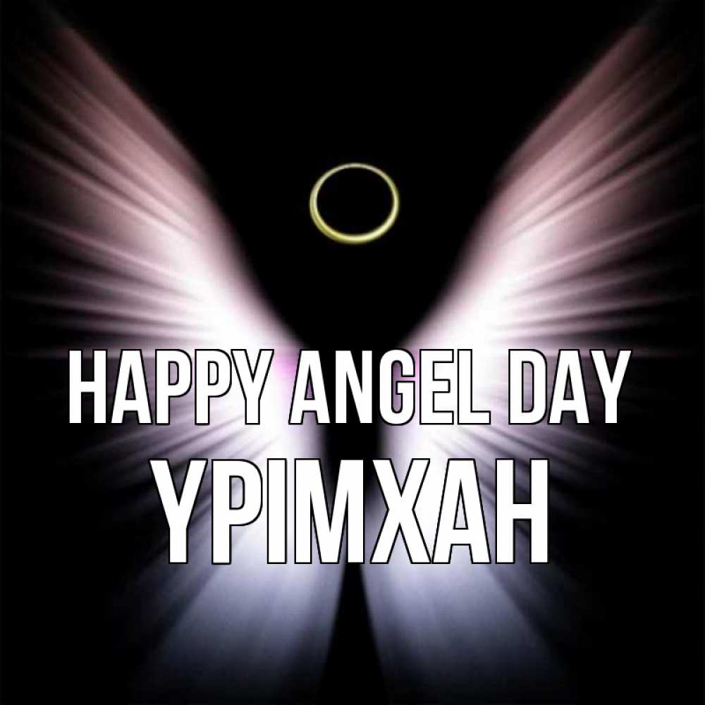 Greetings card с именем, Үрімхан happy angel day ангел из света Greetings with text for free download 