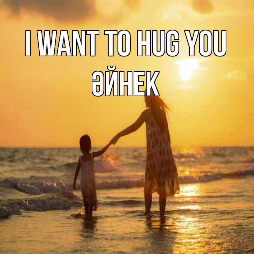 Greetings card с именем, ӘЙНЕК I want to hug you мама и дочка Greetings with text for free download 