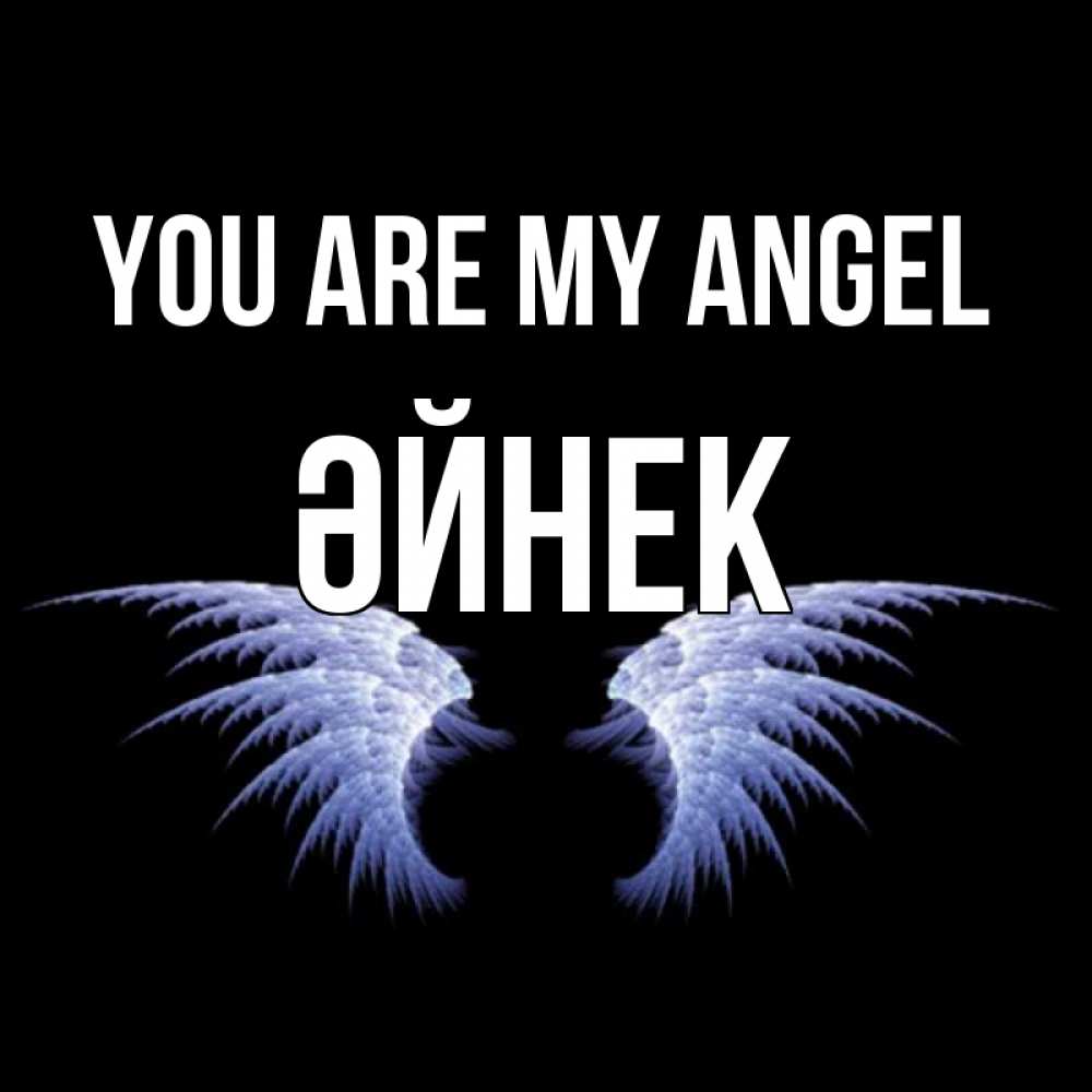 Greetings card с именем, ӘЙНЕК You are my angel ангельские крылья на черном фоне Greetings with text for free download 