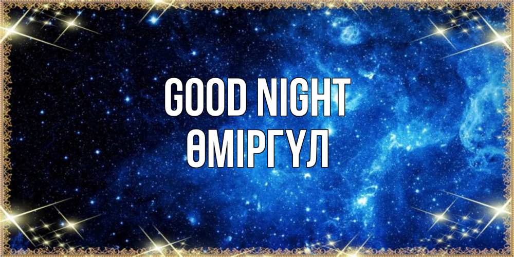 Greetings card с именем, ӨМІРГҮЛ Good night ночь пришла и желает сна Greetings with text for free download 
