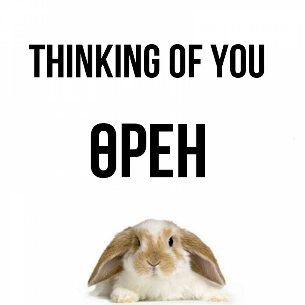 Greetings card с именем, ӨРЕН Thinking of you подписать своими руками онлайн Greetings with text for free download 