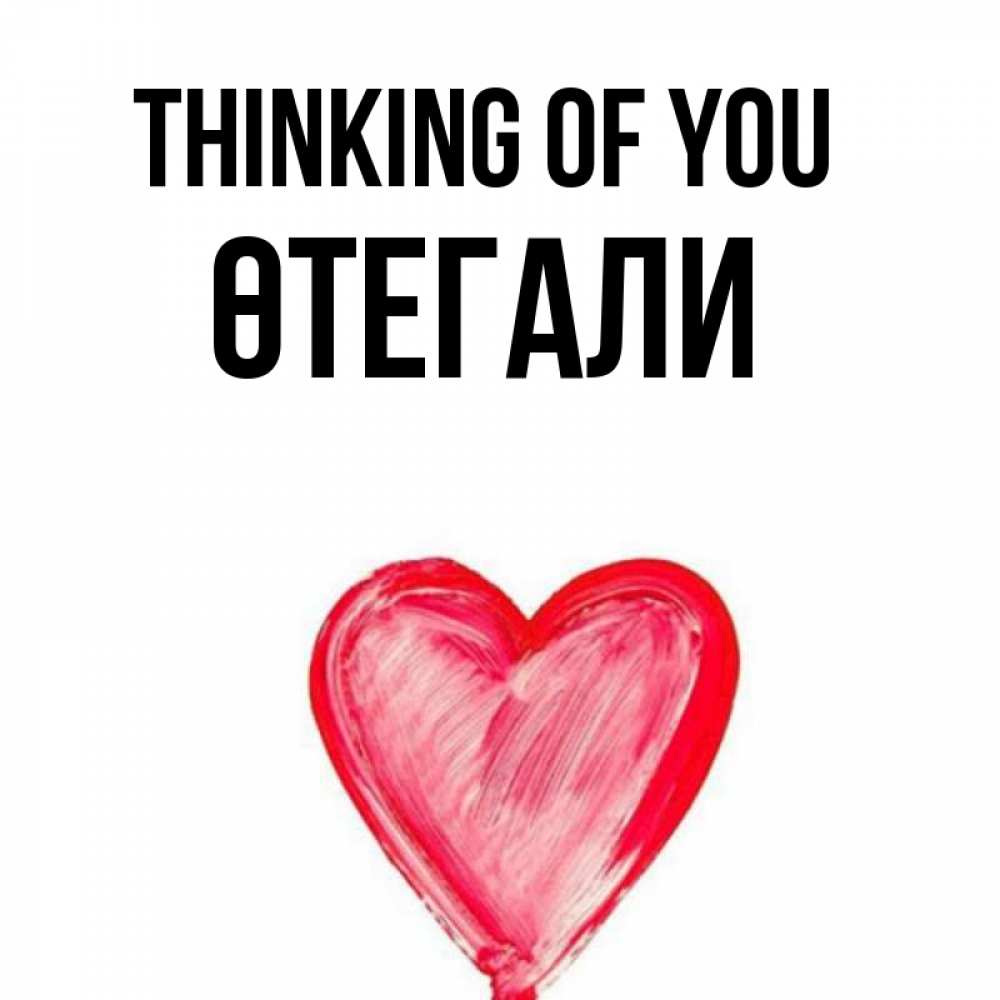 Greetings card с именем, ӨТЕГАЛИ Thinking of you для влюбленных Greetings with text for free download 