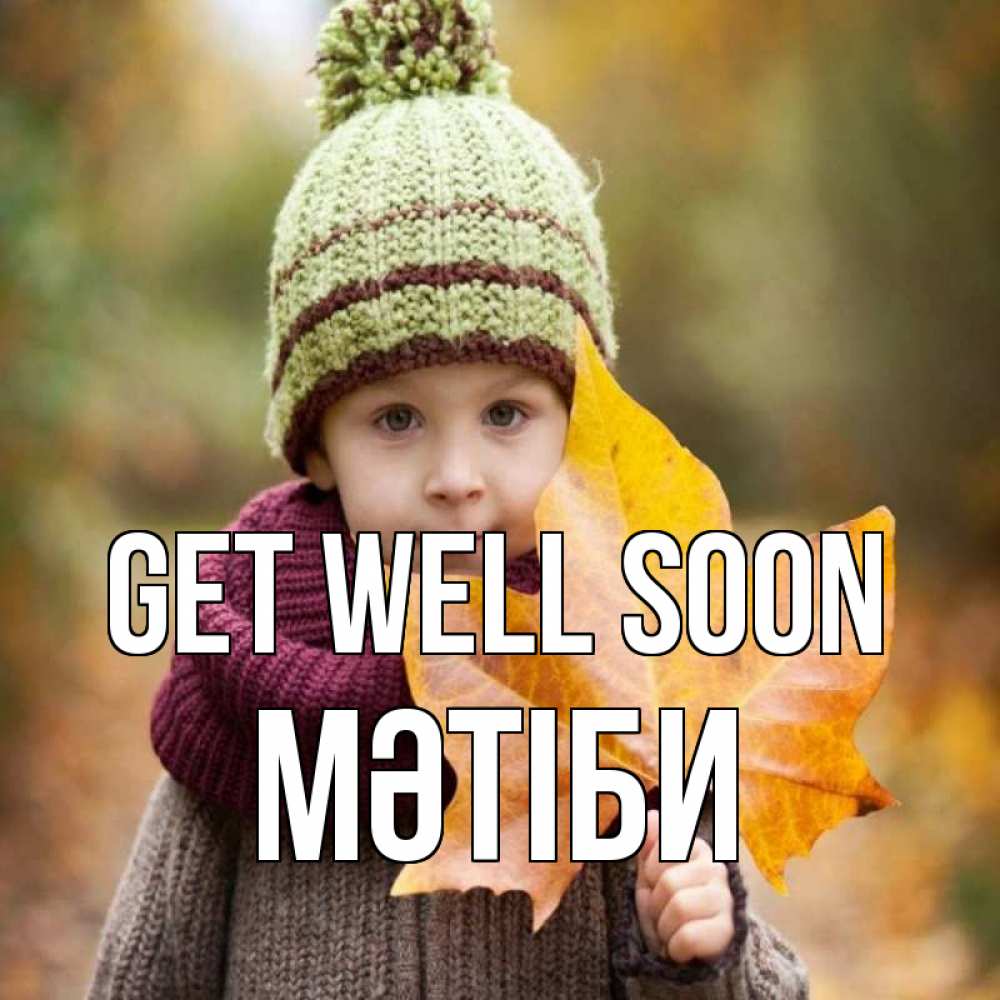Greetings card с именем, МӘТІБИ Get well soon дышим свежим воздухом Greetings with text for free download 