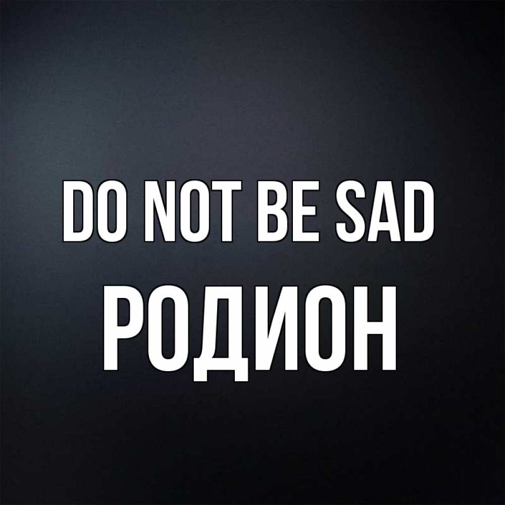 Greetings card с именем, Родион Do not be sad Градиент серый Greetings with text for free download 
