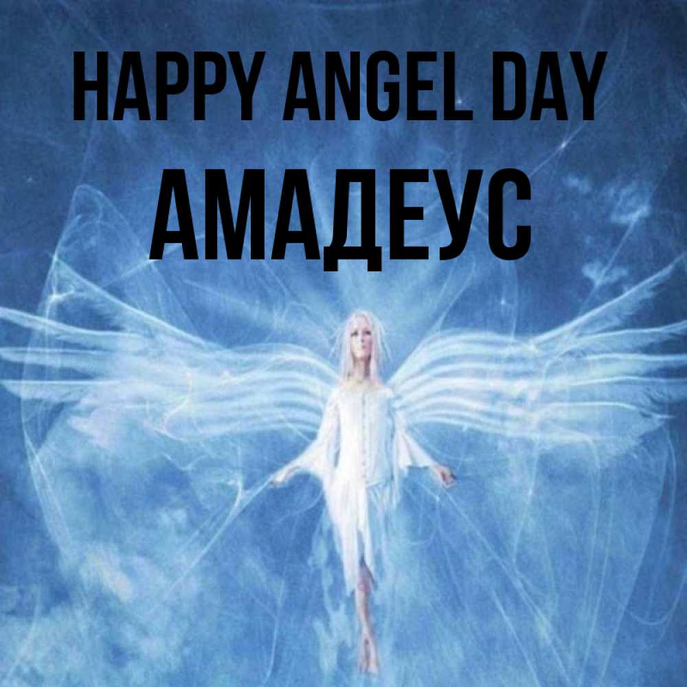 Greetings card с именем, Амадеус happy angel day голубой фон и крылья как у стрекозы Greetings with text for free download 