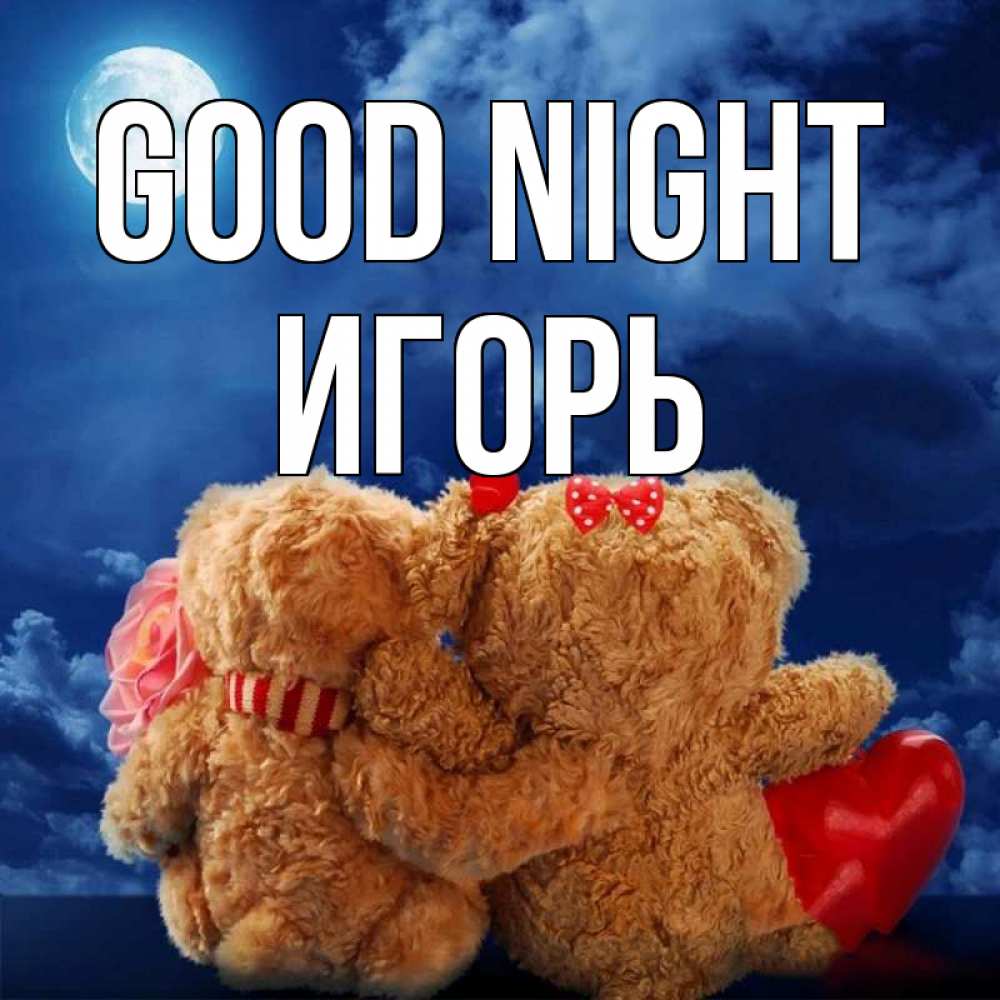 Greetings card с именем, Игорь Good night плюшевые Greetings with text for free download 