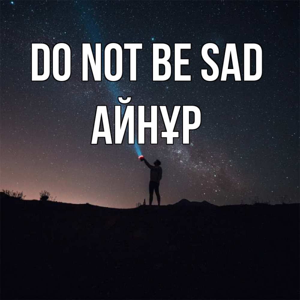 Greetings card с именем, АЙНҰР Do not be sad луч света и млечный путь Greetings with text for free download 