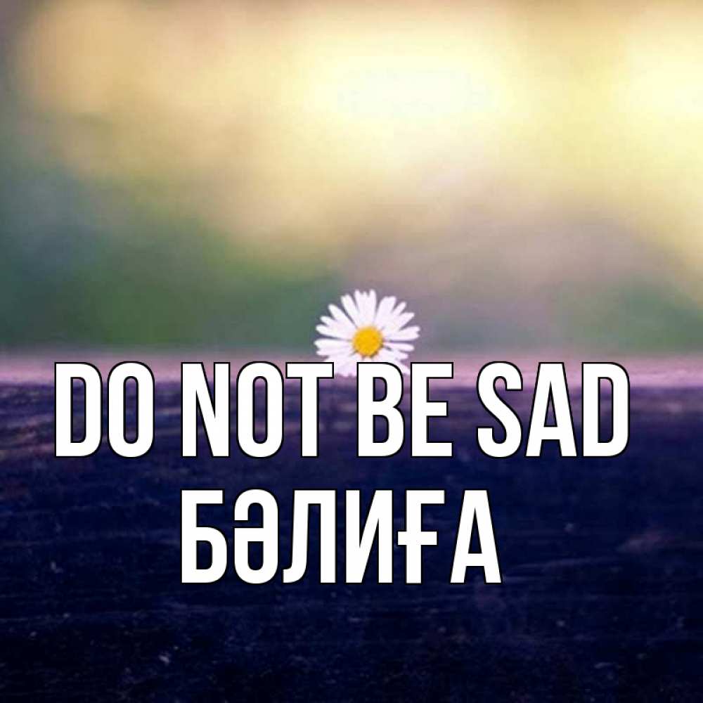 Greetings card с именем, БӘЛИҒА Do not be sad красота Greetings with text for free download 