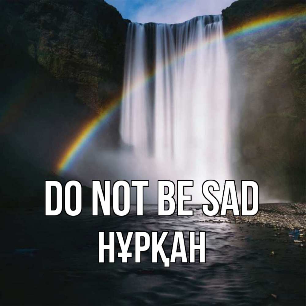 Greetings card с именем, Нұрқан Do not be sad речка и  огромный водопад Greetings with text for free download 