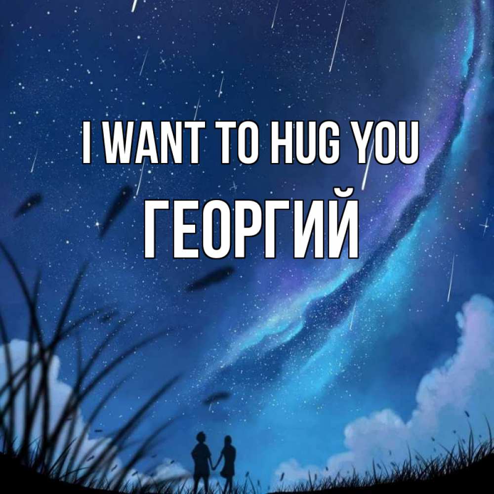 Greetings card с именем, Георгий I want to hug you камыши Greetings with text for free download 