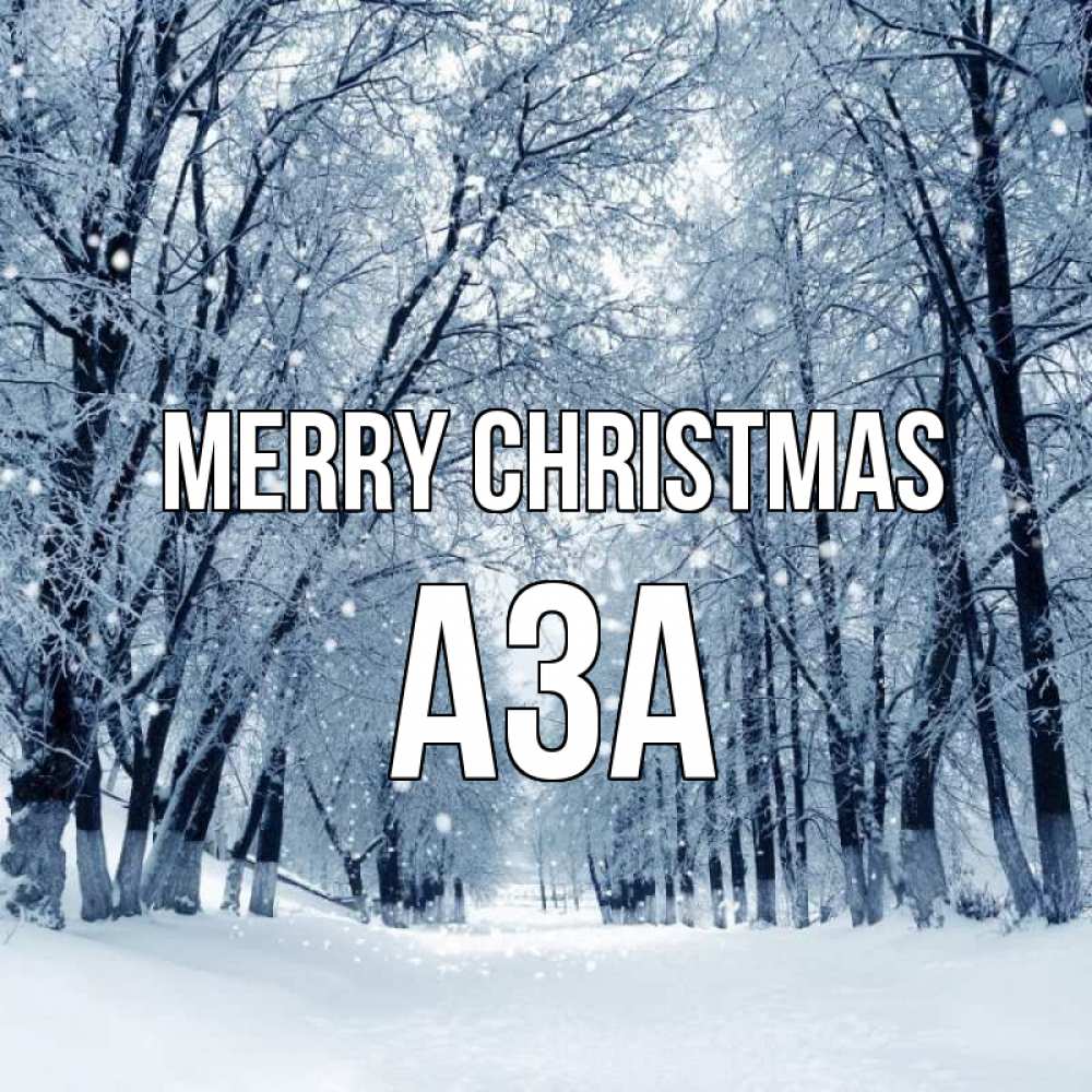 Greetings card с именем, АЗА Merry Christmas снег, лес, парк Greetings with text for free download 