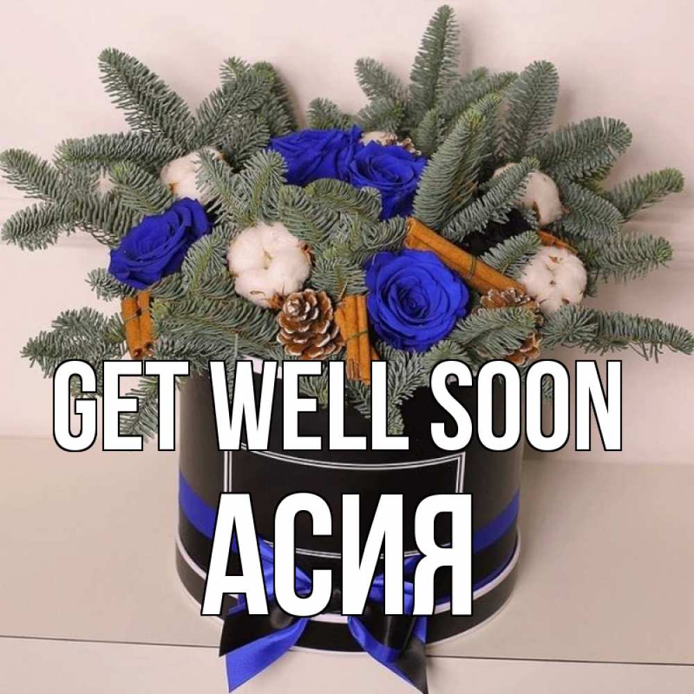 Greetings card с именем, АСИЯ Get well soon короче кто то загрузил эти шишки Greetings with text for free download 