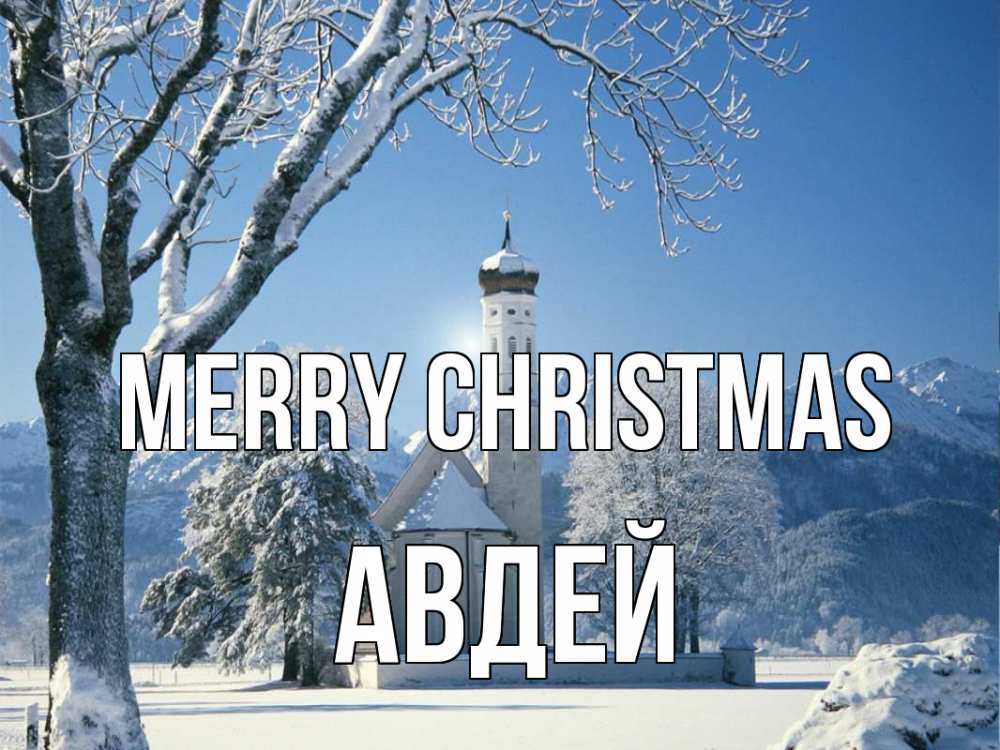 Greetings card с именем, Авдей Merry Christmas зима, храм, костел Greetings with text for free download 