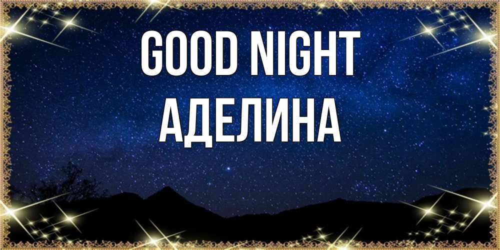 Greetings card с именем, Аделина Good night млечный путь Greetings with text for free download 