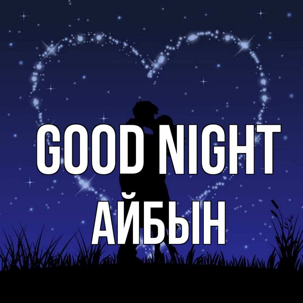 Greetings card с именем, Айбын Good night сладких снов Greetings with text for free download 