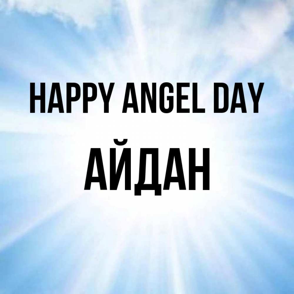 Greetings card с именем, Айдан happy angel day свет небесный Greetings with text for free download 