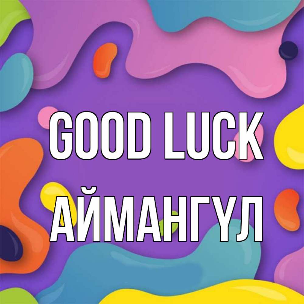 Greetings card с именем, Аймангүл Good luck абстрактное что то Greetings with text for free download 