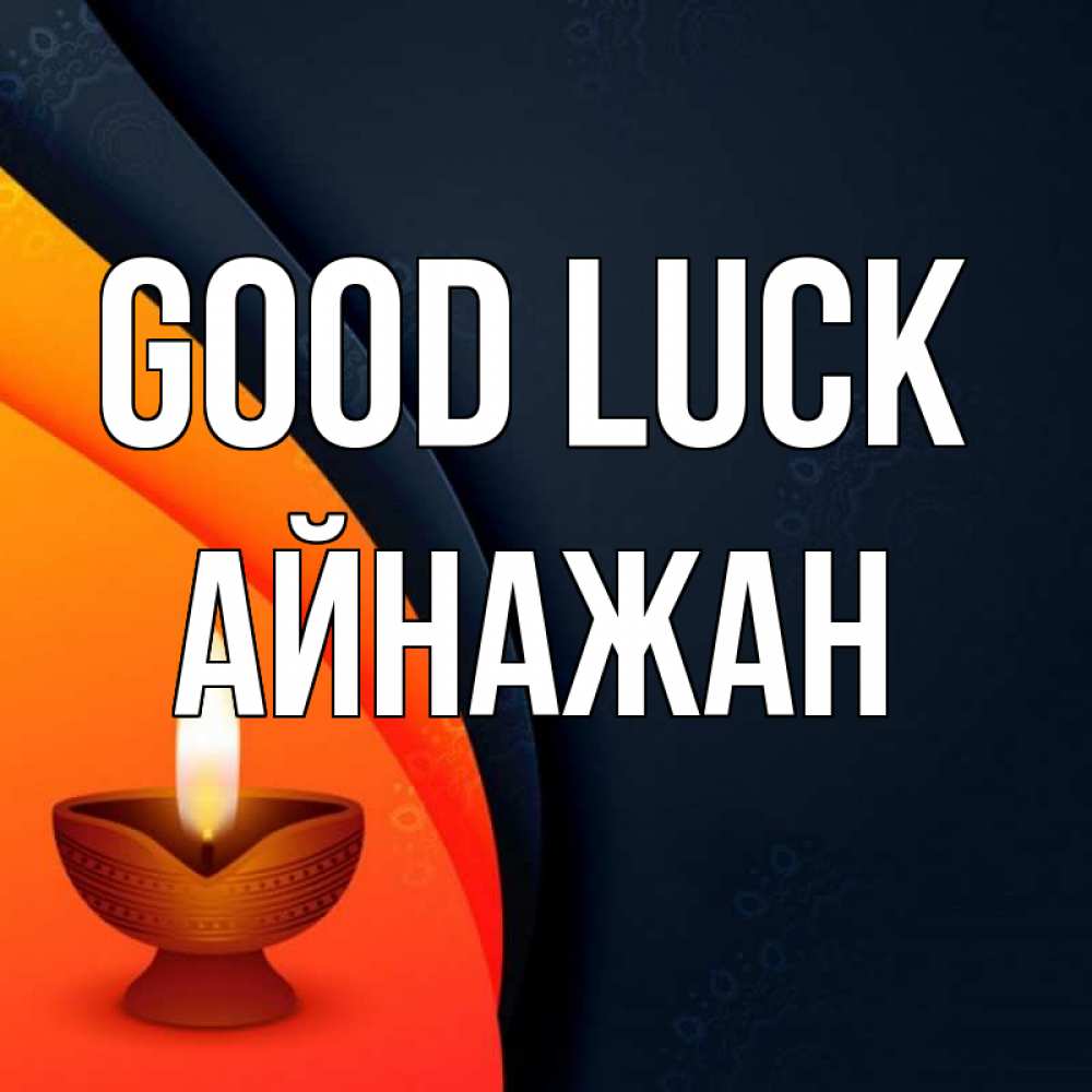Greetings card с именем, Айнажан Good luck абстрактный фон Greetings with text for free download 