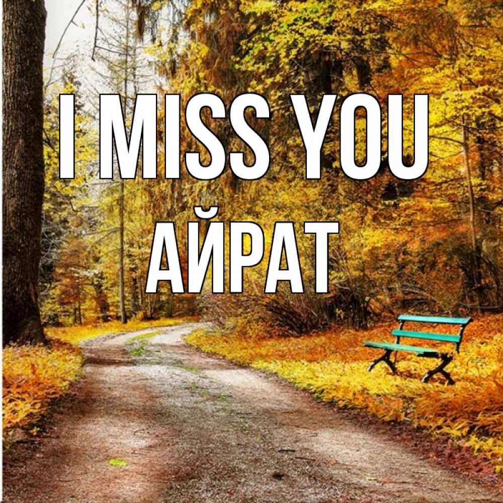 Greetings card с именем, Айрат I miss you зеленая лавочка и осенний лес Greetings with text for free download 