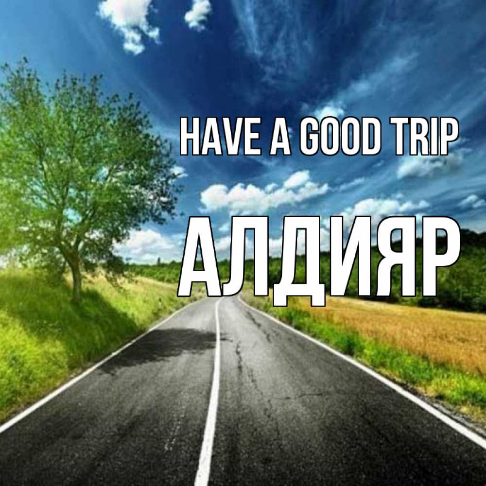 Greetings card с именем, Алдияр Have a good trip яркие деревья и небо Greetings with text for free download 