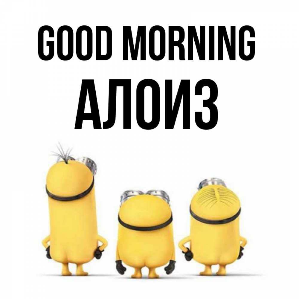 Greetings card с именем, Алоиз Good morning подписать открытку онлайн бесплатно Greetings with text for free download 