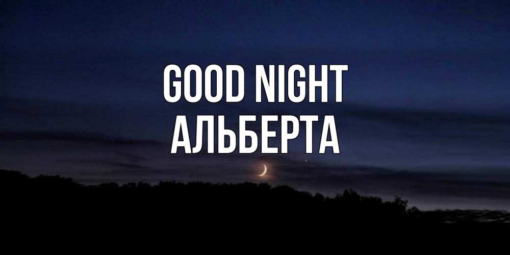 Greetings card с именем, Альберта Good night месяц Greetings with text for free download 