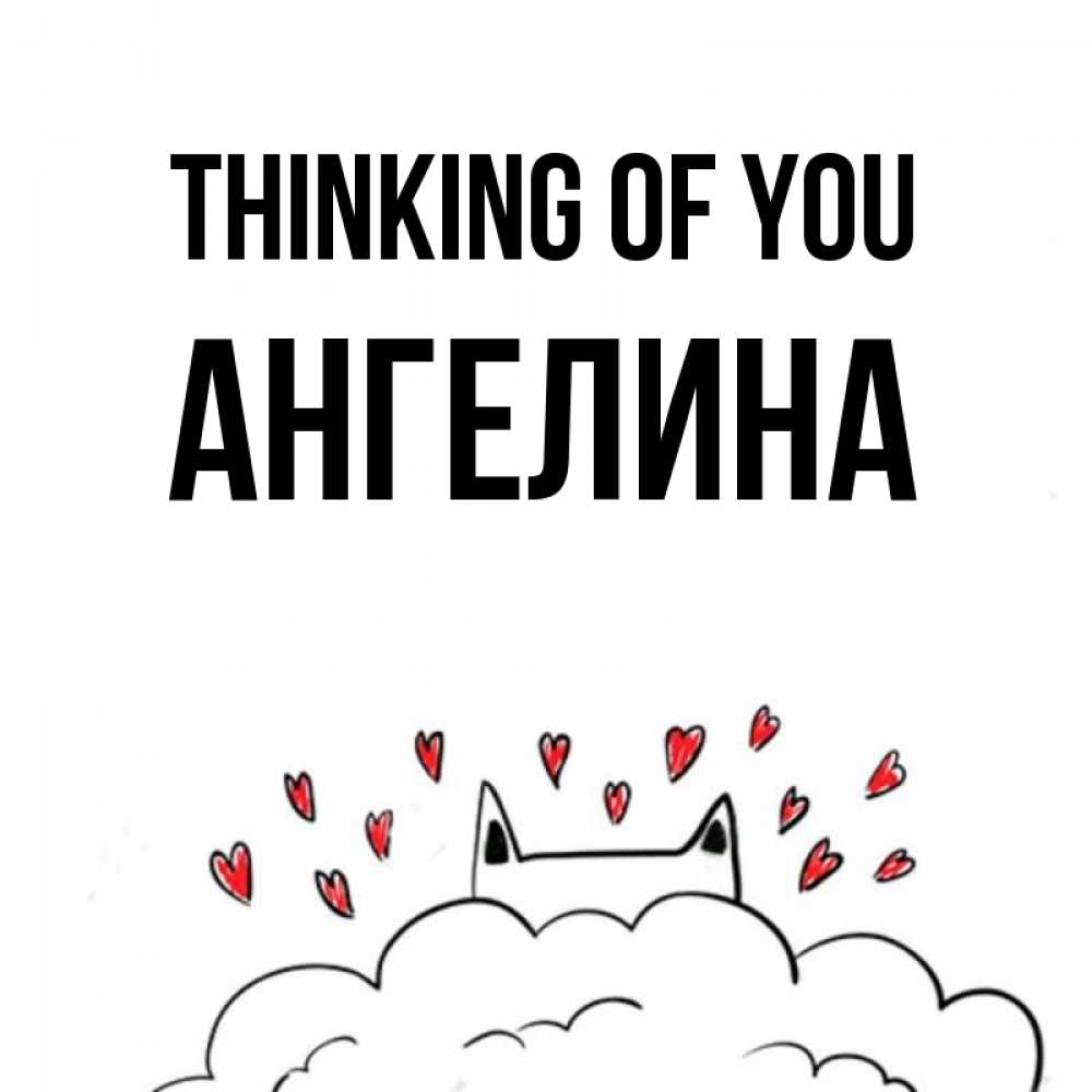Greetings card с именем, Ангелина Thinking of you кот за облаком Greetings with text for free download 