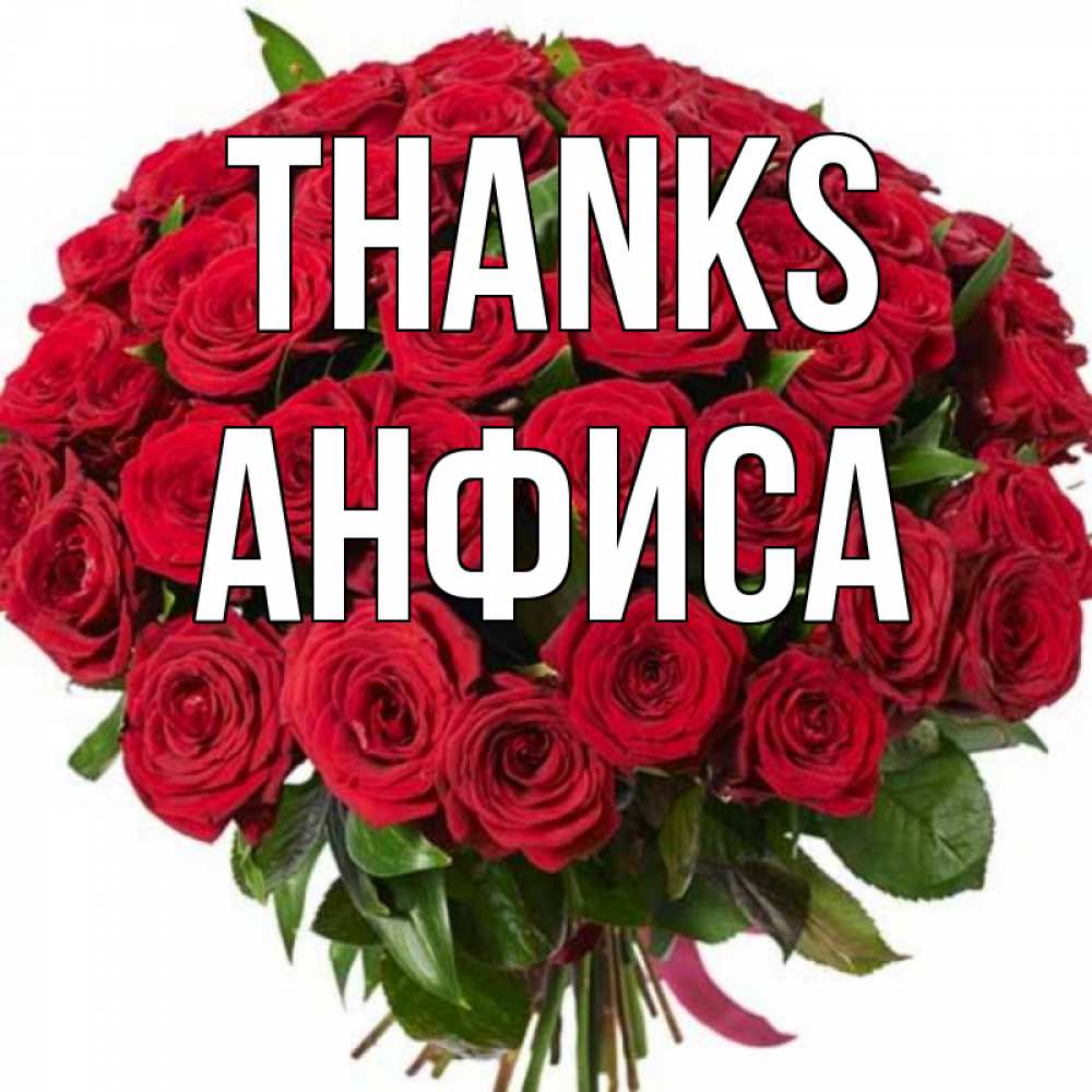 Greetings card с именем, Анфиса Thanks букет красных роз Greetings with text for free download 