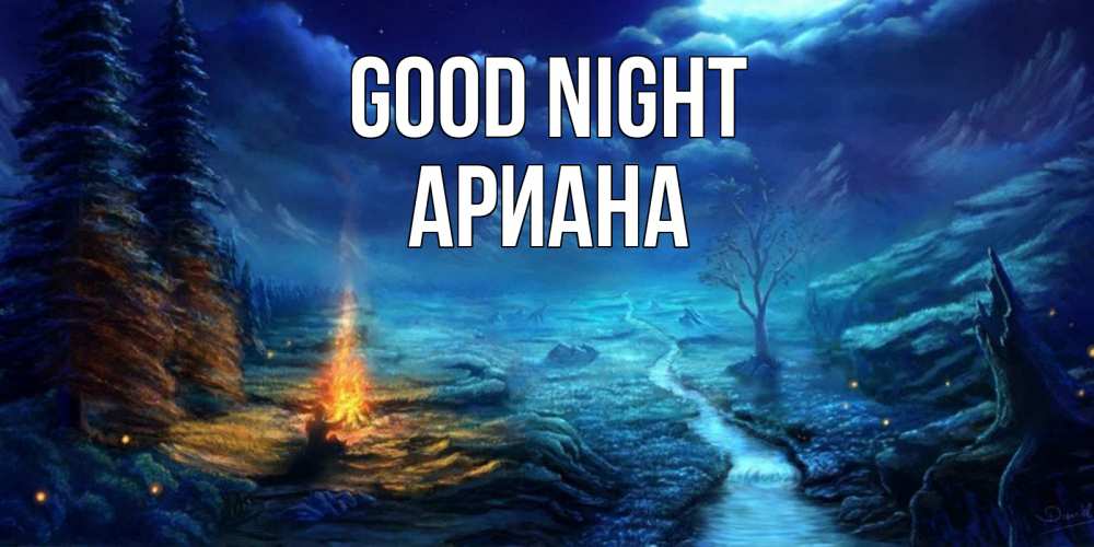 Greetings card с именем, Ариана Good night спокойной ночи красивая картинка с подписью Greetings with text for free download 
