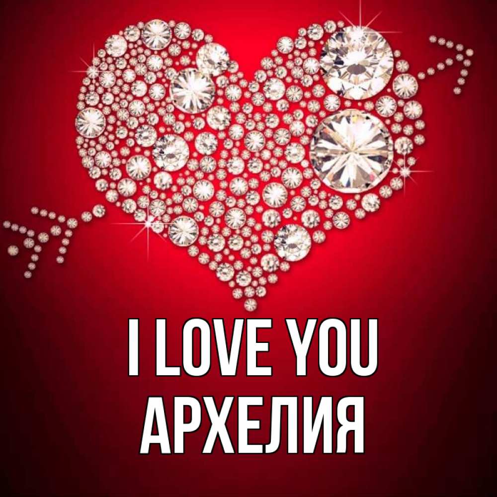 Greetings card с именем, Архелия I love you стрела купидона Greetings with text for free download 