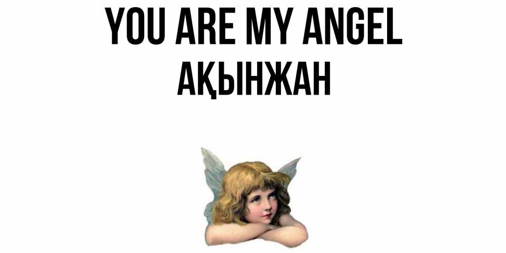 Greetings card с именем, Ақынжан You are my angel ангел Greetings with text for free download 