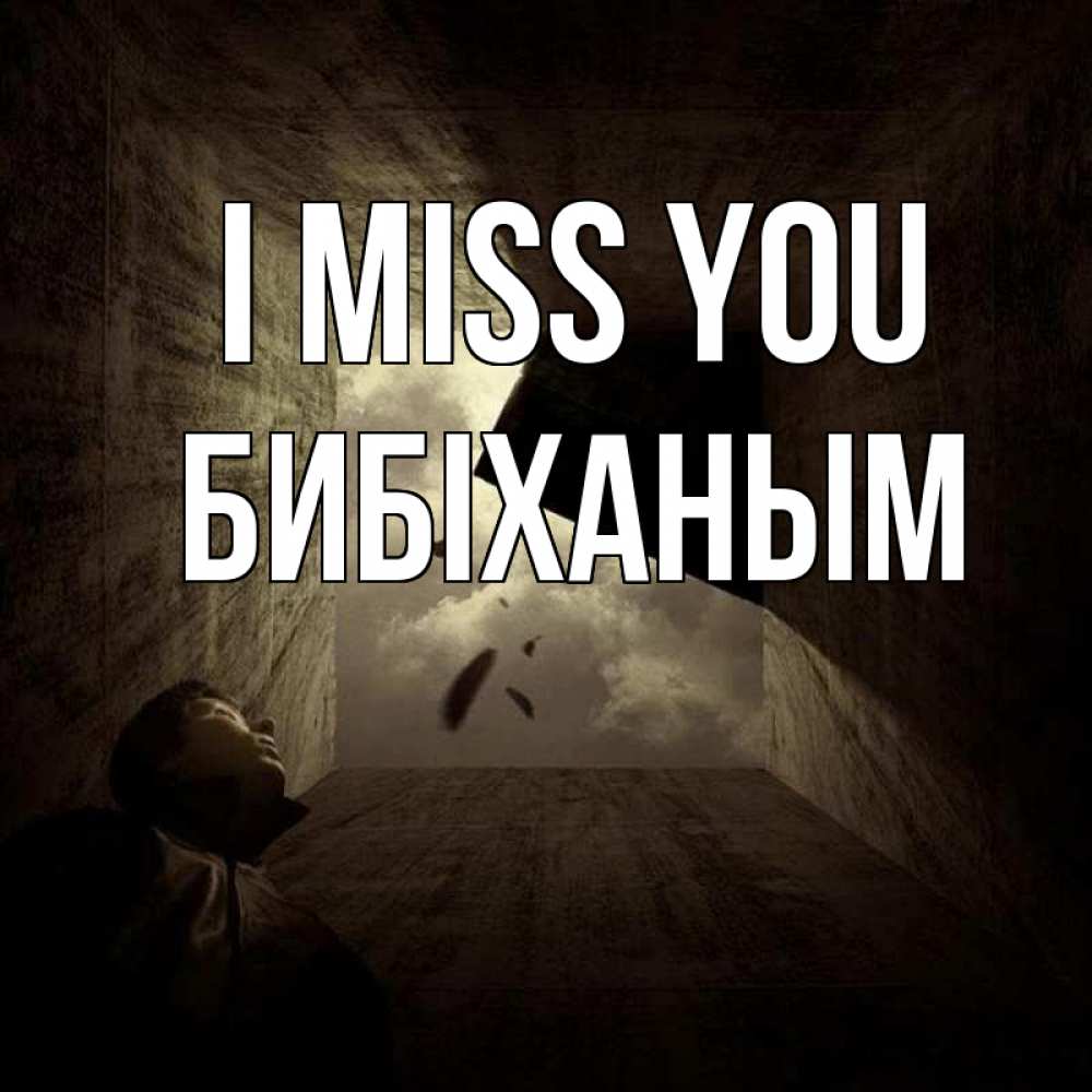 Greetings card с именем, БИБІХАНЫМ I miss you тут Greetings with text for free download 