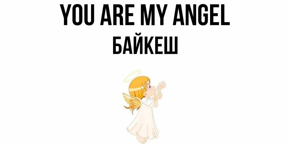 Greetings card с именем, Байкеш You are my angel ангел, девочка Greetings with text for free download 