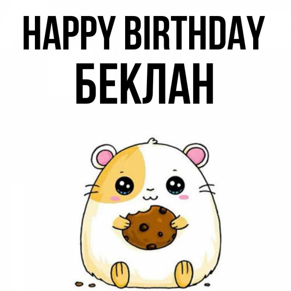 Greetings card с именем, Беклан Happy Birthday с днюхой Greetings with text for free download 