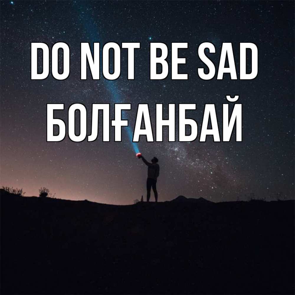 Greetings card с именем, Болғанбай Do not be sad луч света и млечный путь Greetings with text for free download 
