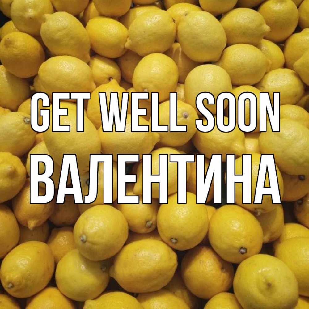 Greetings card с именем, Валентина Get well soon это точно поможет Greetings with text for free download 