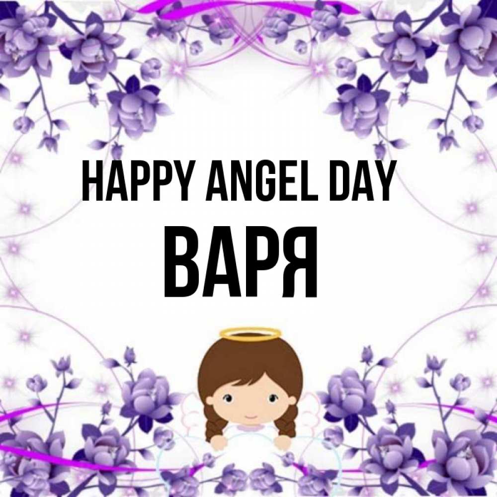 Greetings card с именем, Варя happy angel day с именинами в рамочке Greetings with text for free download 