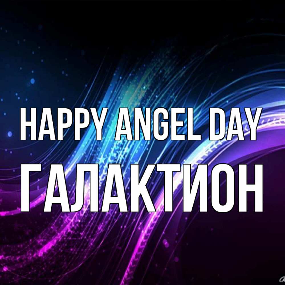 Greetings card с именем, Галактион happy angel day фиолетовый фон Greetings with text for free download 