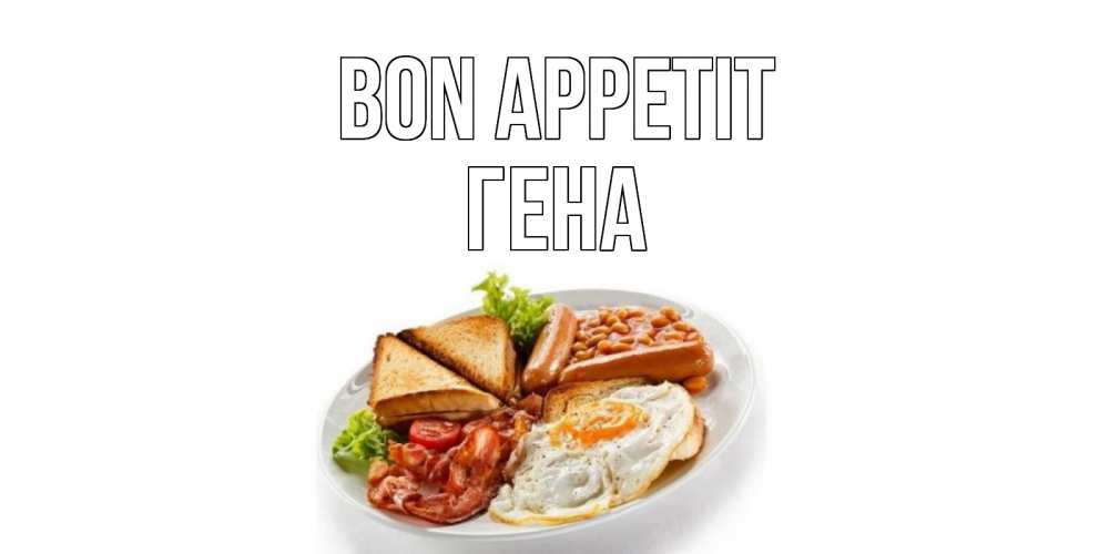 Greetings card с именем, Гена Bon Appetit завтрак Greetings with text for free download 