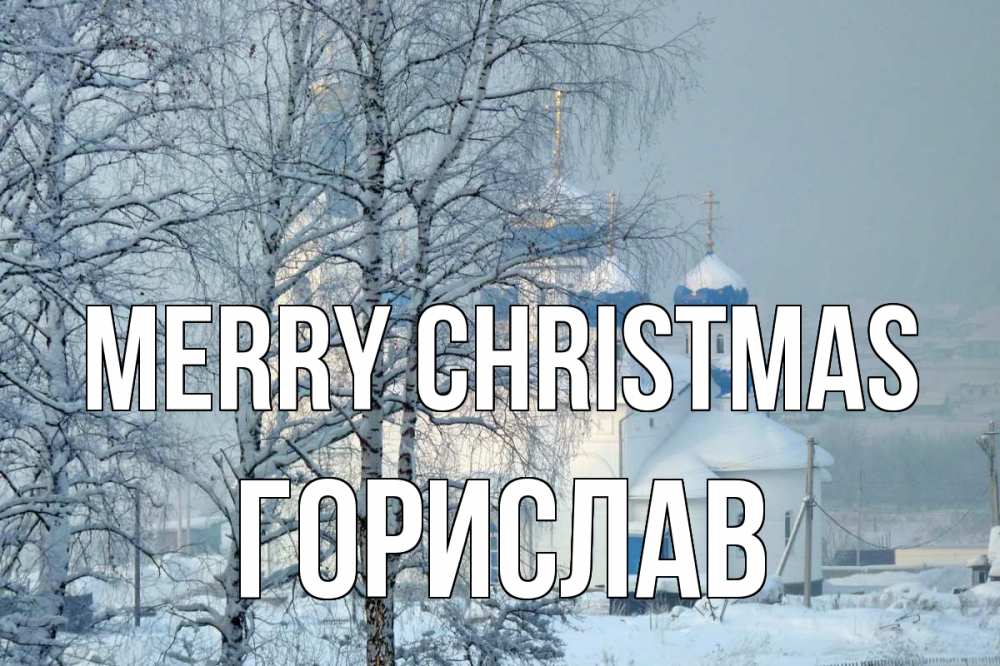 Greetings card с именем, Горислав Merry Christmas храм, зима Greetings with text for free download 