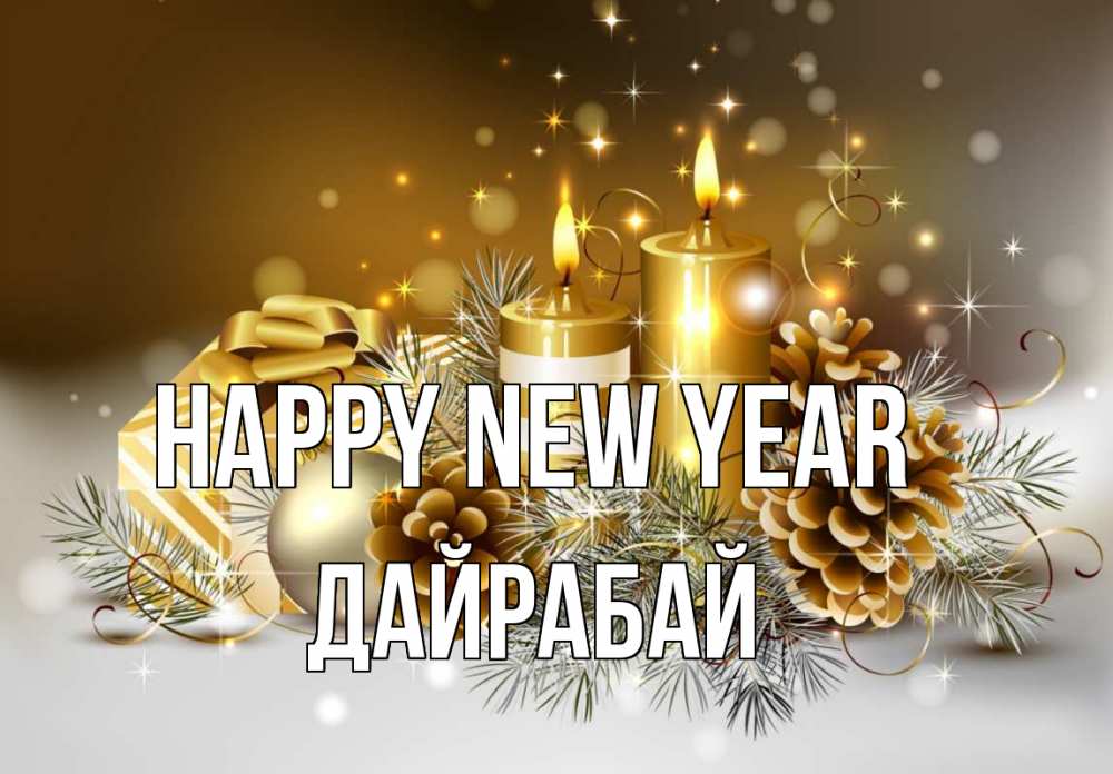 Greetings card с именем, Дайрабай Happy New Year новый год Greetings with text for free download 