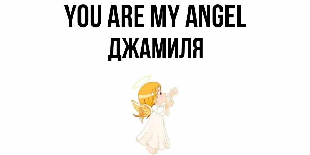 Greetings card с именем, Джамиля You are my angel ангел, девочка Greetings with text for free download 