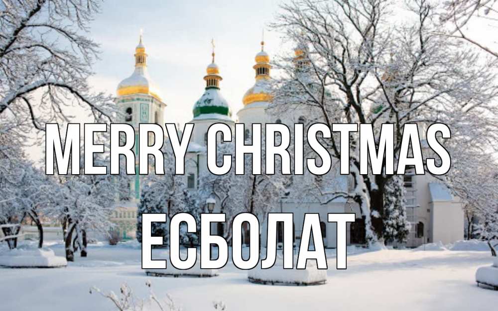 Greetings card с именем, Есболат Merry Christmas зима, церковь Greetings with text for free download 
