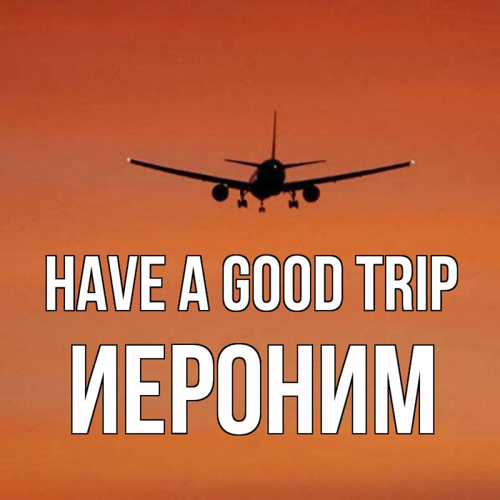 Greetings card с именем, Иероним Have a good trip силуэт самолета Greetings with text for free download 